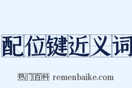 配位键近义词是什么意思的图片